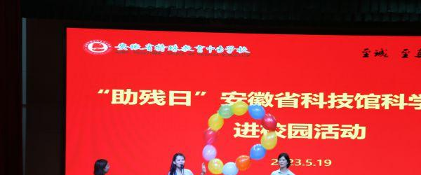 安徽省特殊教育中专学校