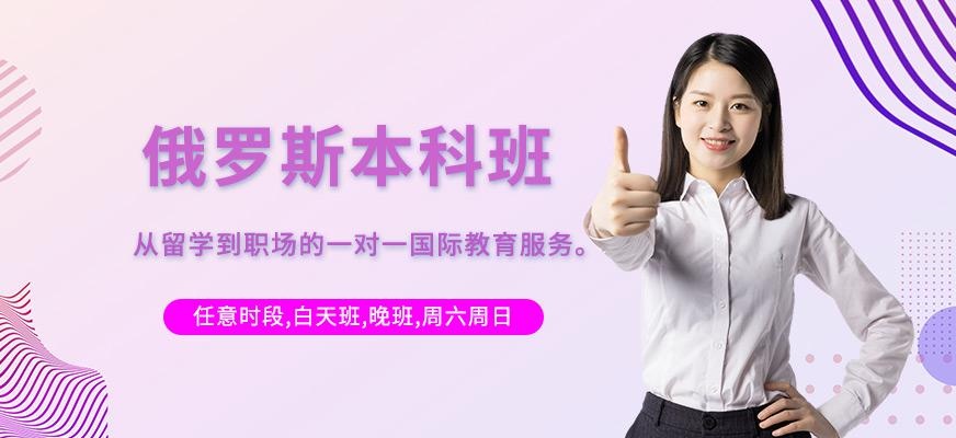 南宁俄罗斯本科留学中介