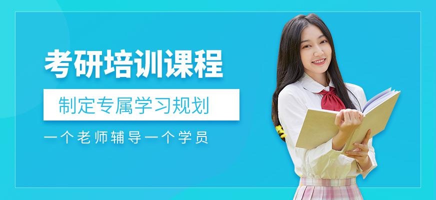 考研培训课程