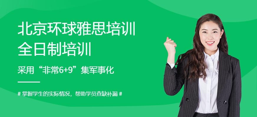 北京环球雅思培训全日制培训配图
