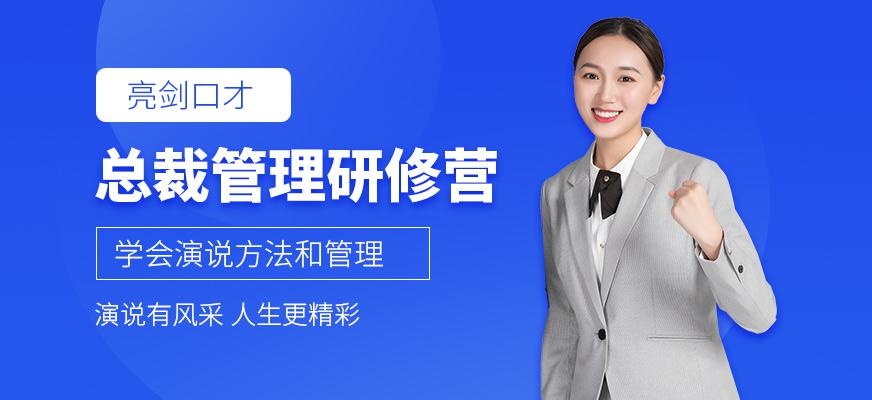 太原亮剑总裁管理智慧研修营 