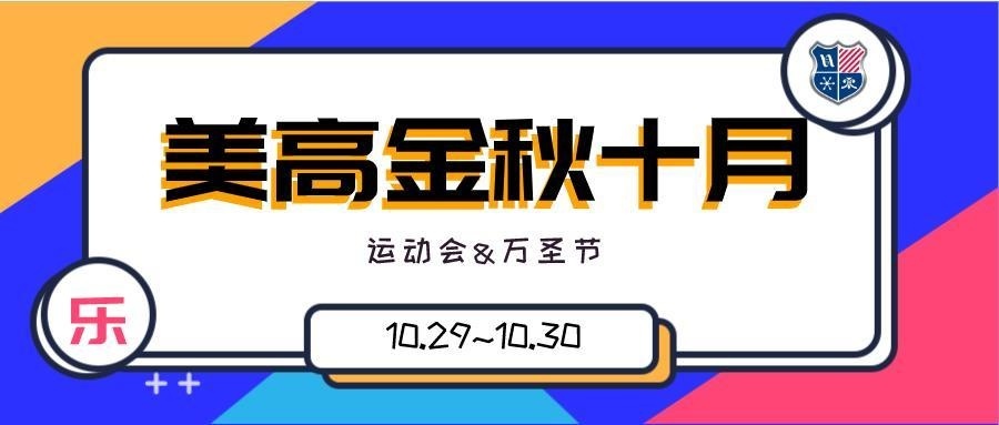 上海美高学校十月份大型活动.jpg