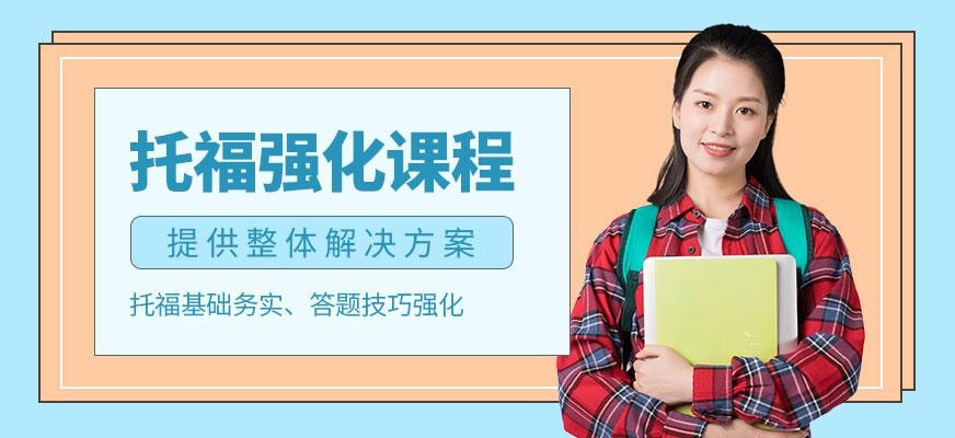 成都学托福