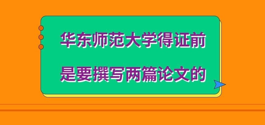 华东师范大学在职研究生得证前编写几篇论文呢