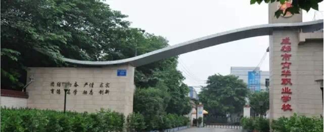 成都育华职业学校