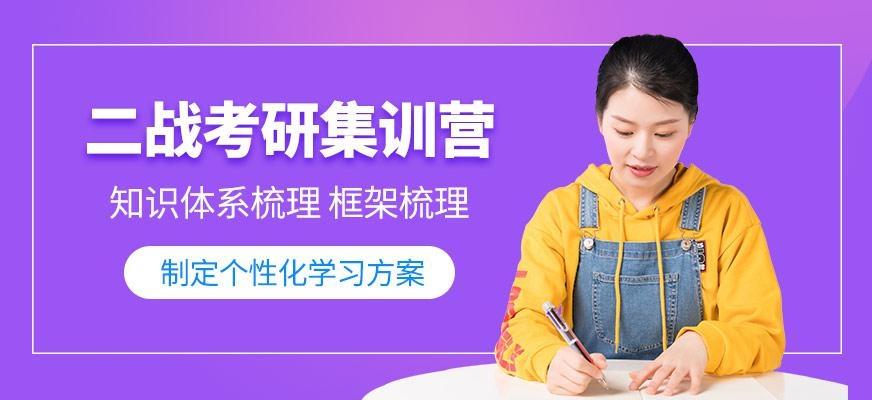 东莞二战考研集训营