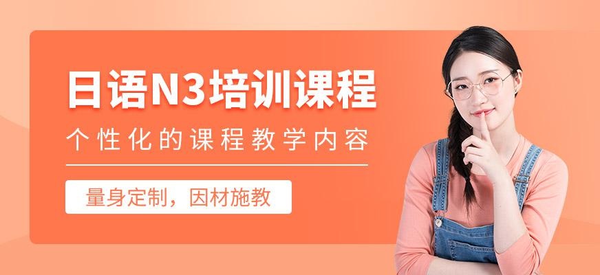日语N3培训班