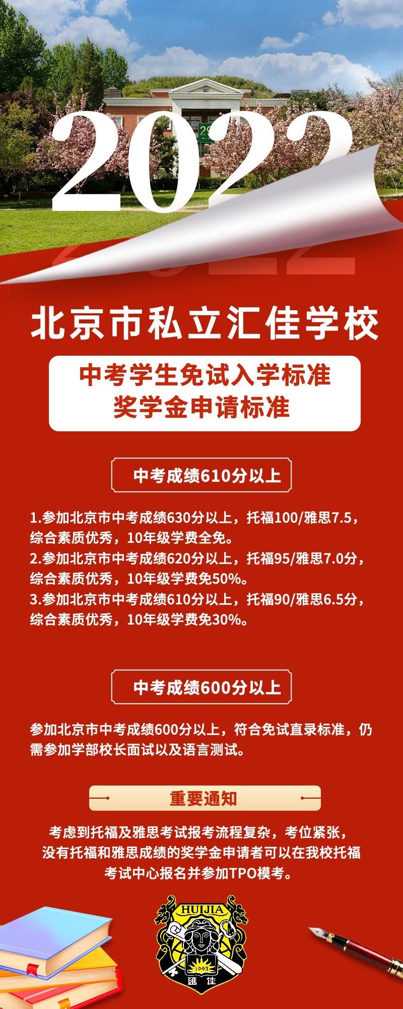 北京私立汇佳学校 中考生免试入学奖学金申请制度