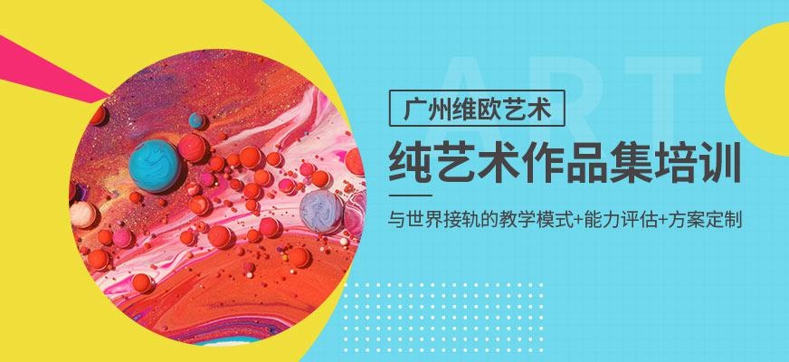 纯艺术培训