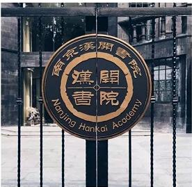 南京汉开书院
