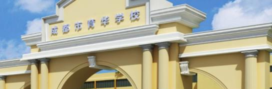 成都育华职业学校