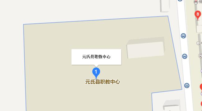 元氏县职业技术教育中心