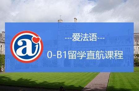 爱法语 爱法语