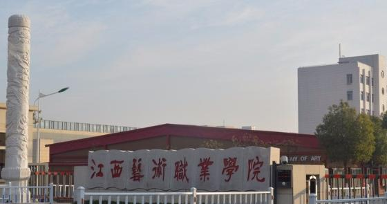 江西艺术职业学院2020年招生简章