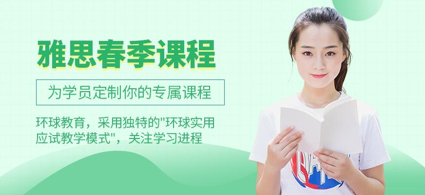 南京春季雅思班