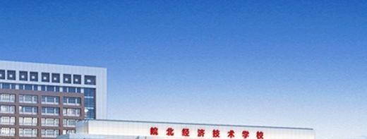 皖北经济技术学校2020年报名条件、招生要求、招生对象
