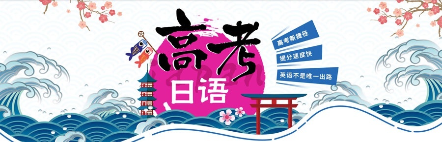 高考日语培训