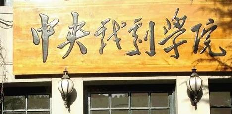 中央戏剧学院全国排名及录取分数线