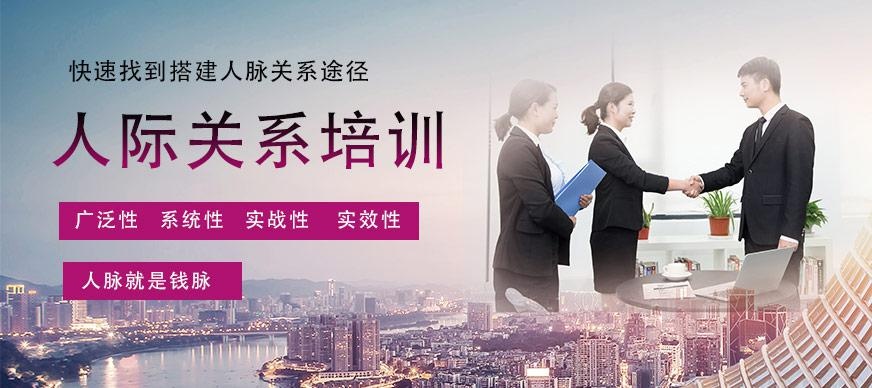 广州人际关系培训
