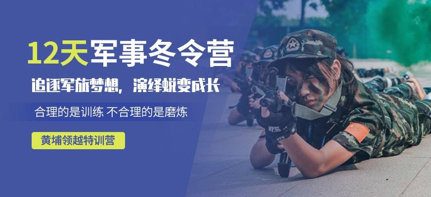 广州学生军事冬令营