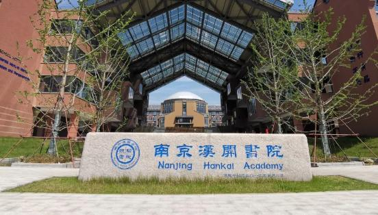 南京汉开书院