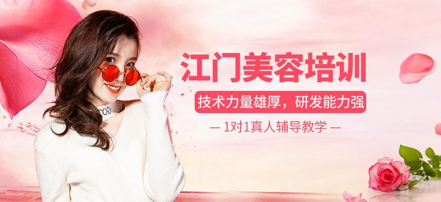 江门美容培训机构