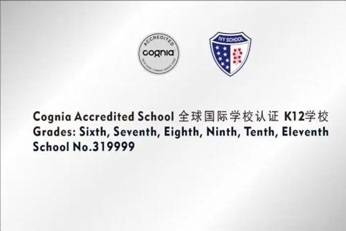 上海常青藤Cognia授权全球认证学校（6-12年级）代码：319999.jpg