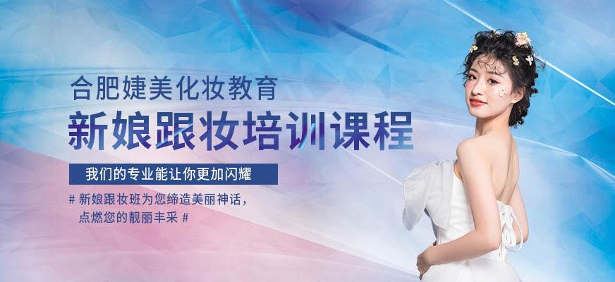 合肥新娘跟妆培训