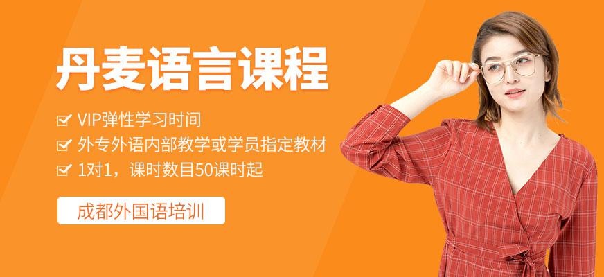 成都丹麦语言课程
