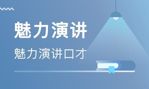 魅力演讲