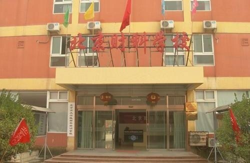 北京财科学校