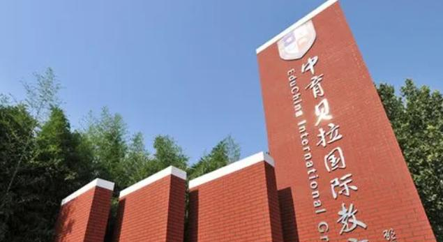 贝拉国际高中学校