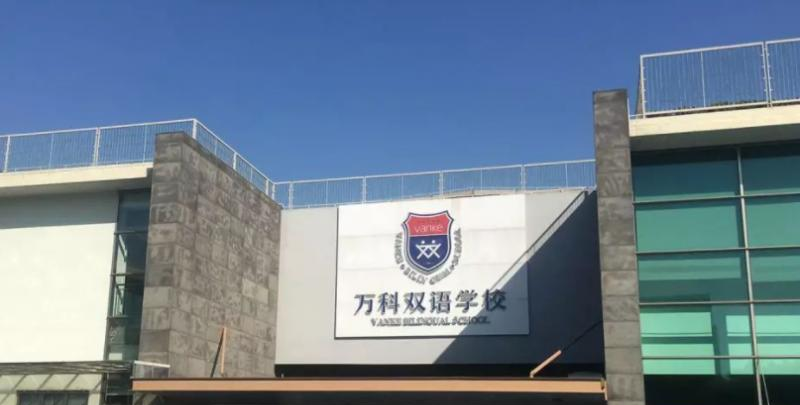 2023年上海万科双语学校招生政策