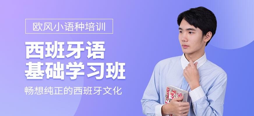 宁波西班牙语学习班