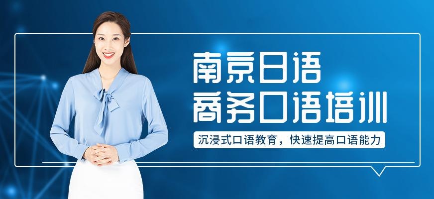 南京日语商务口语培训