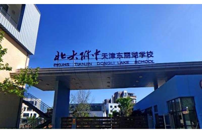 北大附中天津东丽湖国际部