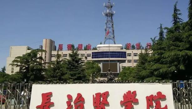 长治医学院全国排名及录取分数线