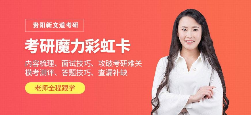贵阳考研魔力彩虹卡班