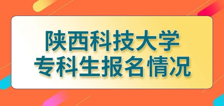 陕西科技大学在职研究生专科生报名前要达到本科学力吗