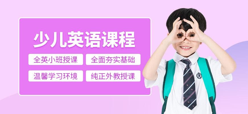 少儿英语课程