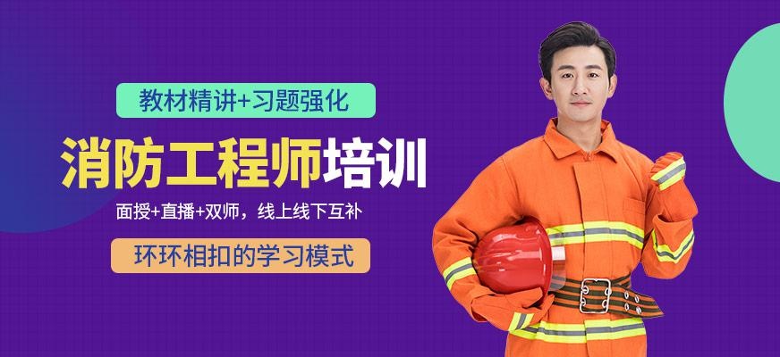 消防工程师培训