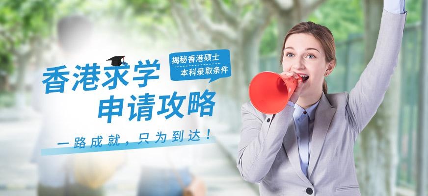 香港留学申请中介