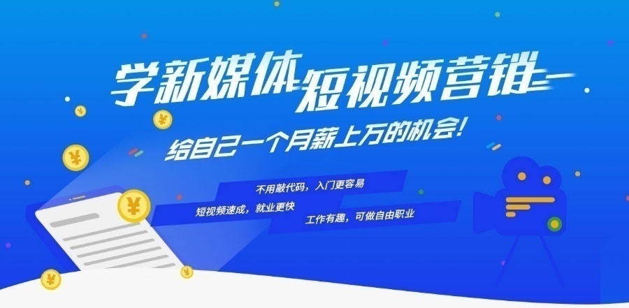 上海 新媒体运营培训课