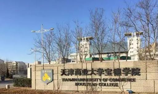 天津商业大学宝德学院好吗？实力如何？