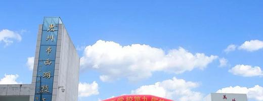 惠州西湖技工学校3
