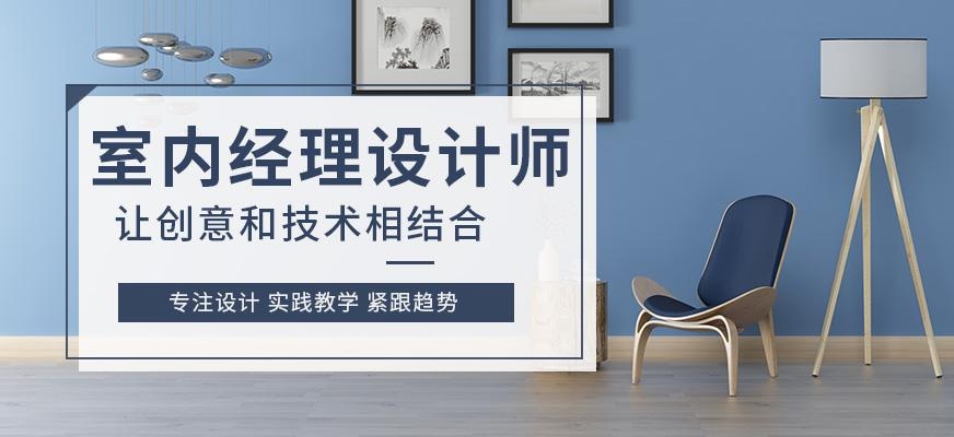 室内经理设计师