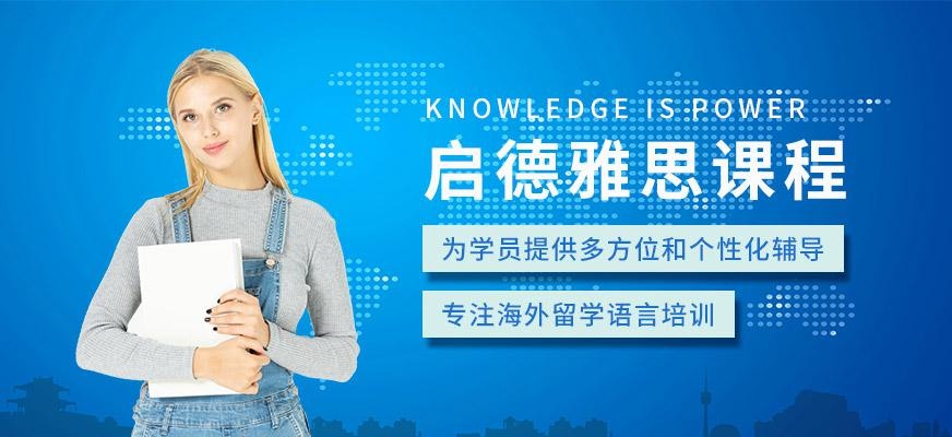广州启德雅思培训课程