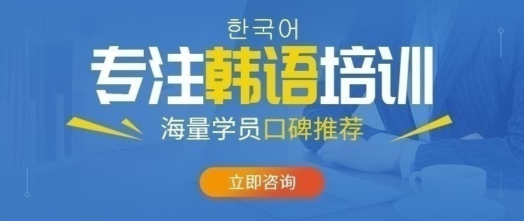 韩语培训