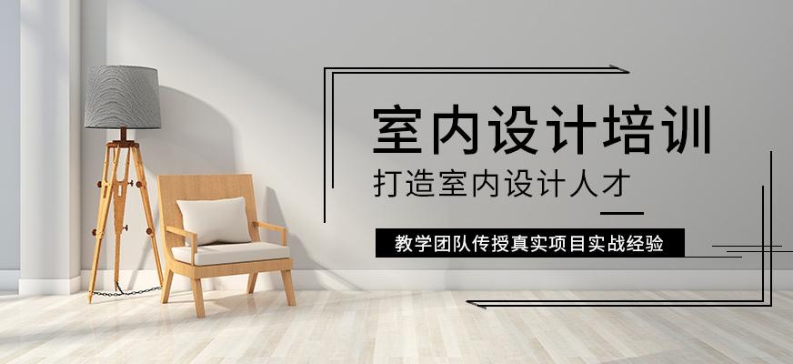 昆明室内设计培训课程