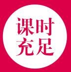 课时充足